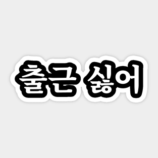 Dreading going to work 출근 싫어 chul-geun shil-eoㅣKorean Language (Hangul) Sticker